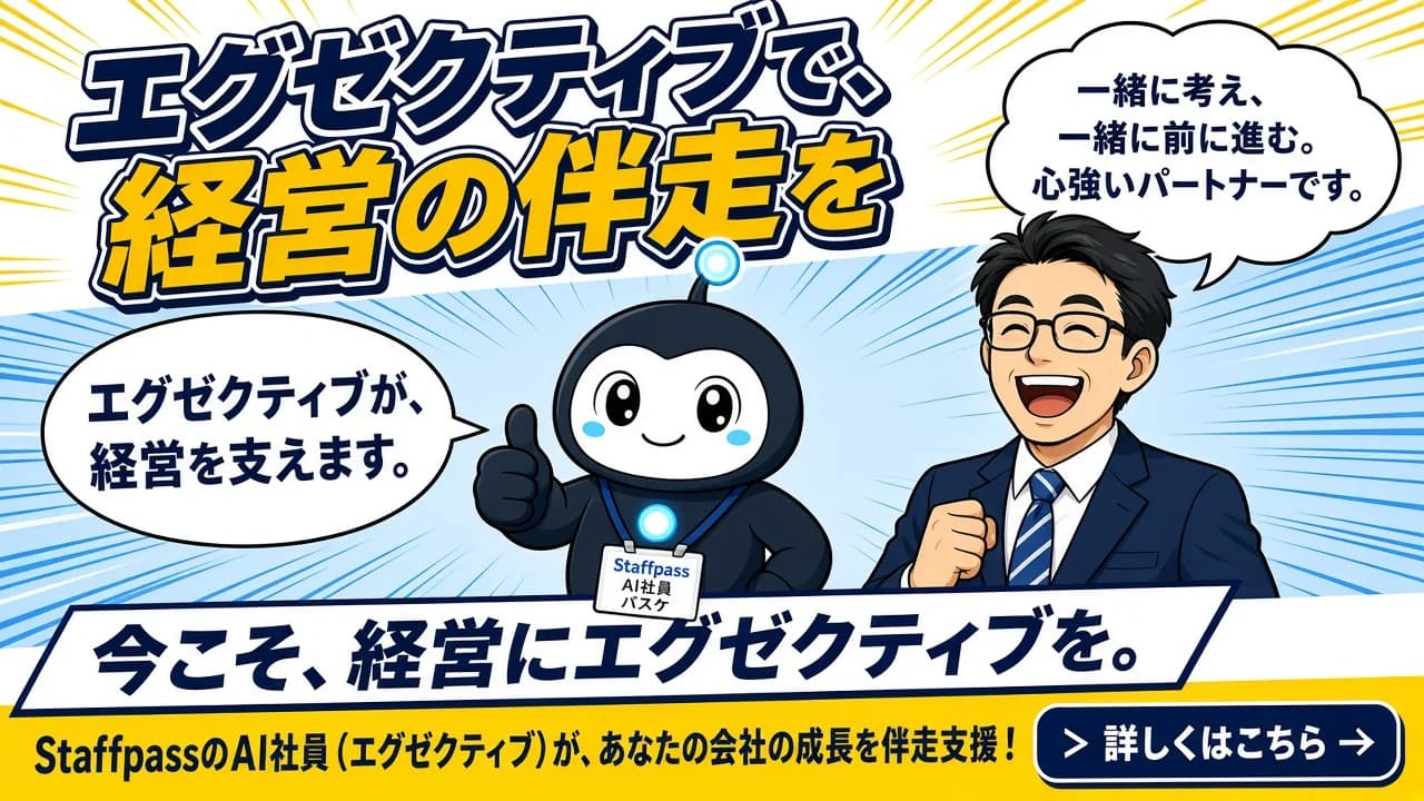 エグゼクティブで、経営と開発の伴走