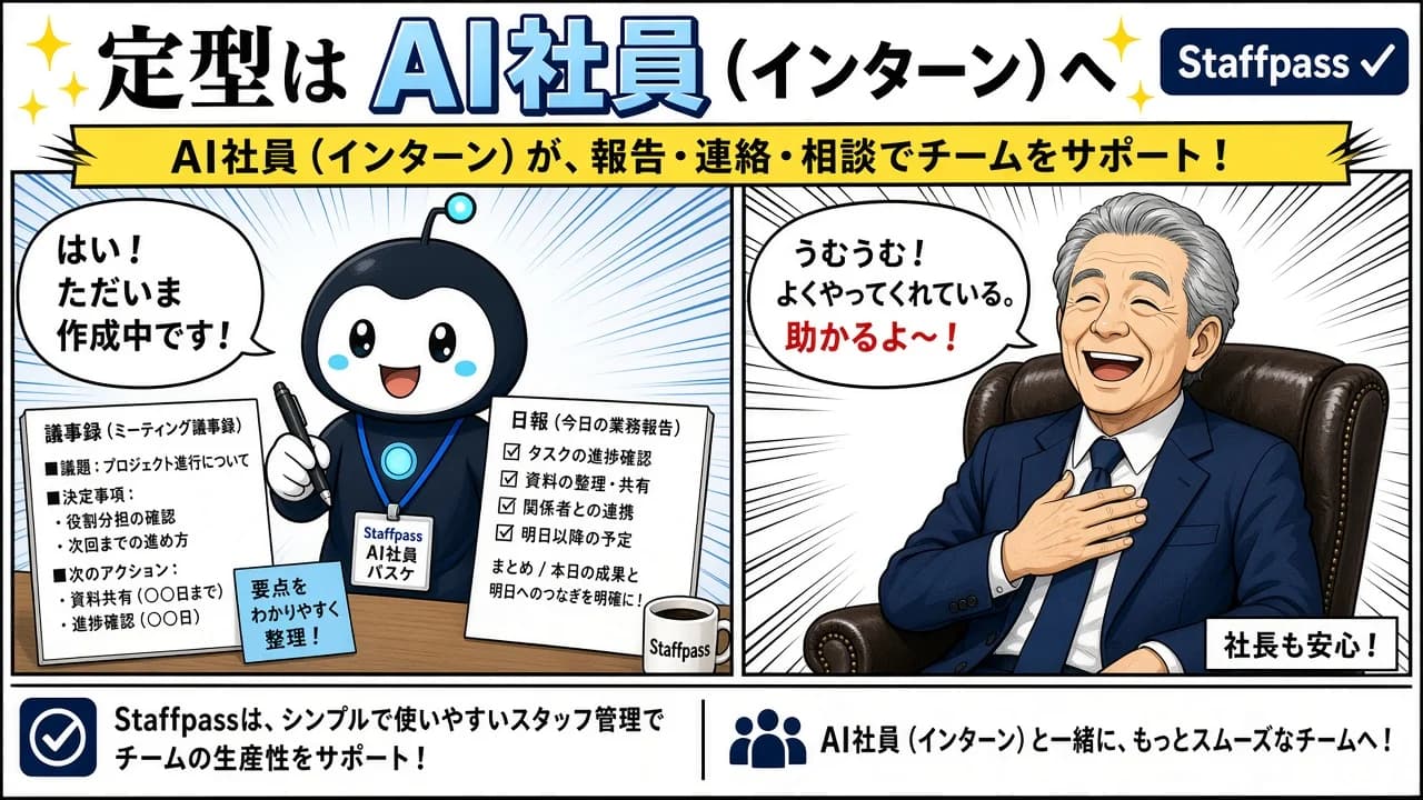 定型はAI社員（インターン）へ