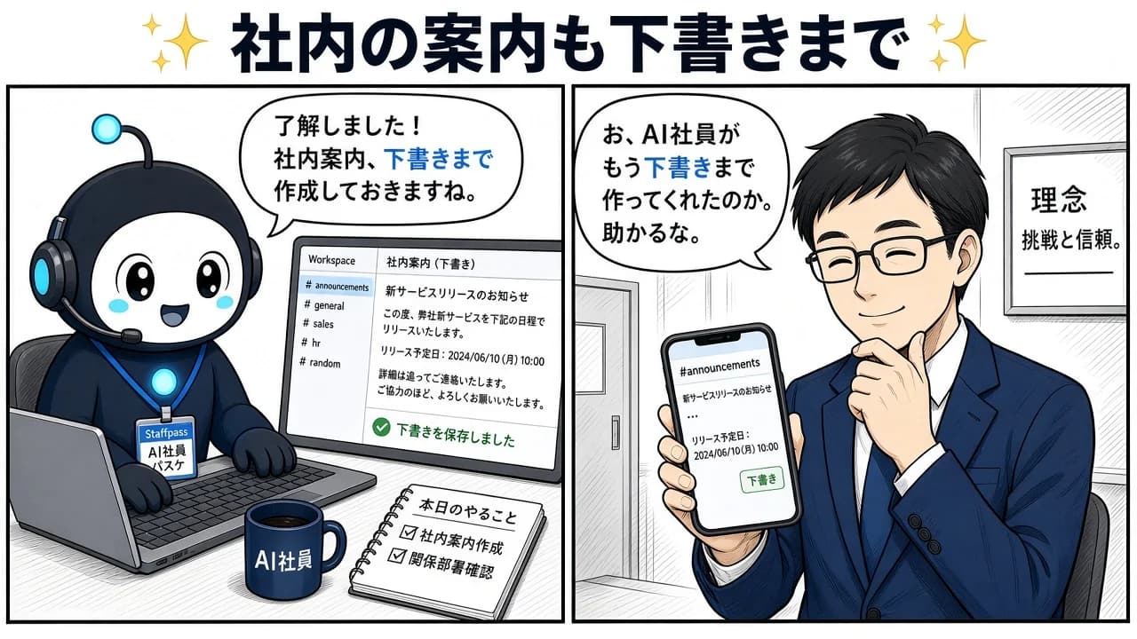 社内の案内も下書きまで