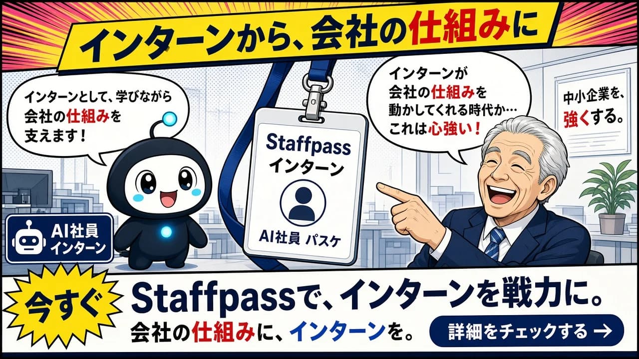 インターンから、会社の仕組みに